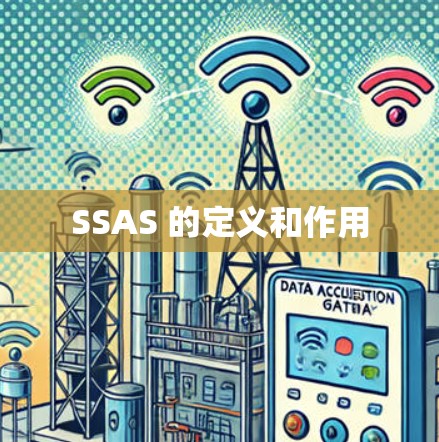 SSAS 的定义和作用