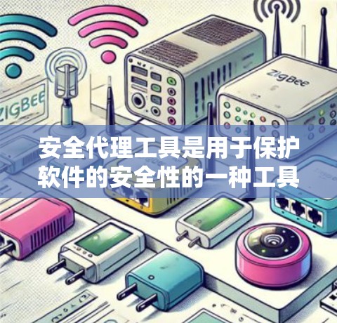 安全代理工具是用于保护软件的安全性的一种工具，通过自动检测和报告潜在的安全问题，确保用户能够安全运行软件。以下是对安全代理工具的详细总结