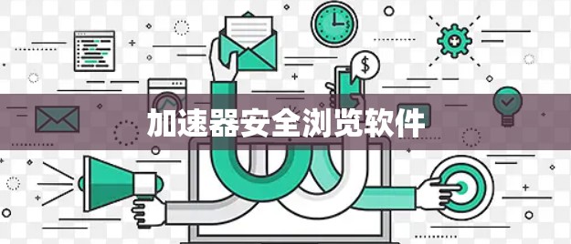 加速器安全浏览软件