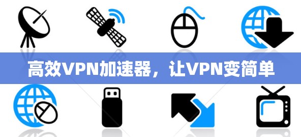 高效VPN加速器，让VPN变简单