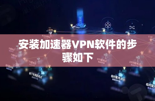 安装加速器VPN软件的步骤如下