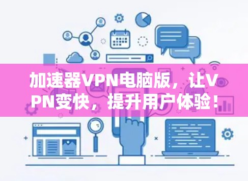 加速器VPN电脑版，让VPN变快，提升用户体验！
