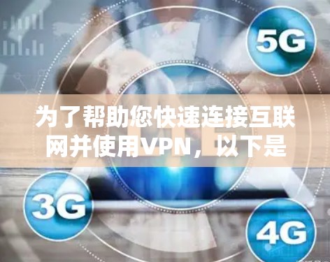 为了帮助您快速连接互联网并使用VPN，以下是几个推荐的加速器VPN手机版工具