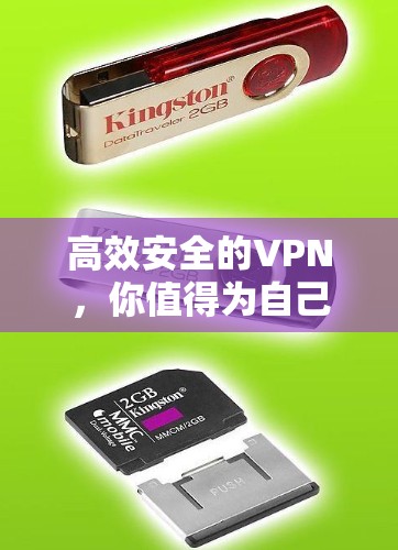 高效安全的VPN，你值得为自己的网络选择