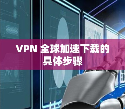VPN 全球加速下载的具体步骤