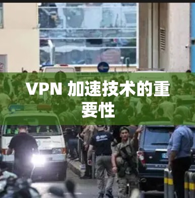 VPN 加速技术的重要性