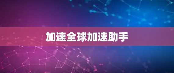 加速全球加速助手