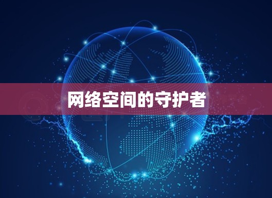 网络空间的守护者