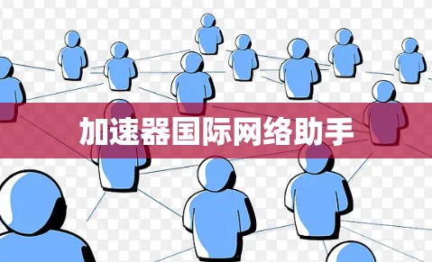 加速器国际网络助手