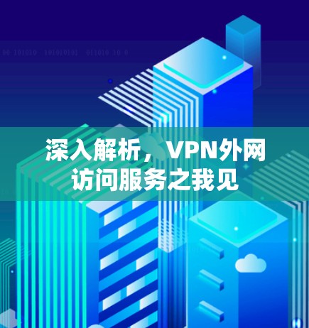 深入解析，VPN外网访问服务之我见