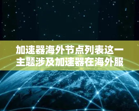 加速器海外节点列表这一主题涉及加速器在海外服务器或设备上的分布，以及这些节点在异步计算或分布式计算中的应用情况。以下是一些可能的解释和讨论点