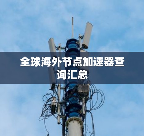 全球海外节点加速器查询汇总