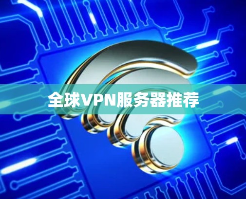 全球VPN服务器推荐