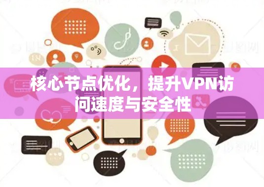 核心节点优化，提升VPN访问速度与安全性