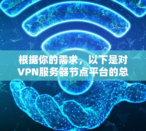 根据你的需求，以下是对VPN服务器节点平台的总结和推荐