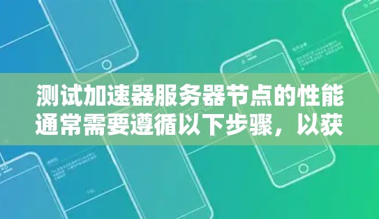 测试加速器服务器节点的性能通常需要遵循以下步骤，以获得准确的数据
