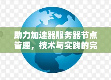 助力加速器服务器节点管理，技术与实践的完美结合