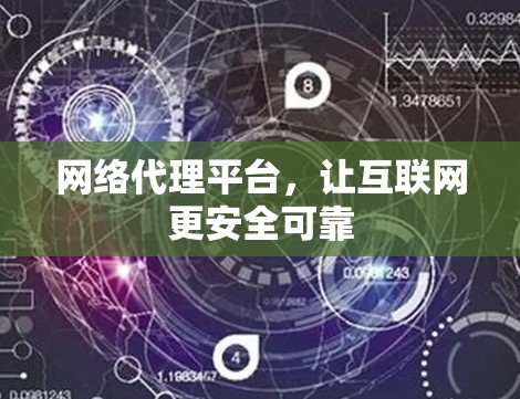 网络代理平台，让互联网更安全可靠