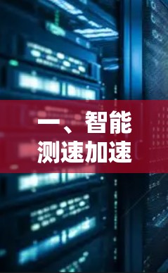 一、智能测速加速器，现代交通管理的新创新