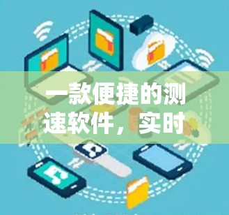 一款便捷的测速软件，实时网络速度检测与安全漏洞扫描