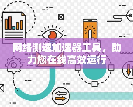 网络测速加速器工具，助力您在线高效运行