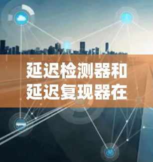 延迟检测器和延迟复现器在嵌入式系统中扮演着关键角色，确保在系统中断时的资源管理和数据恢复。以下是对延迟检测器和延迟复现器的详细分析