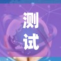 测试加速器节点是一个系统性的过程，旨在评估加速器（如GPU或TPU）在处理特定任务时的表现。以下是一个详细的步骤指南，帮助你系统地测试加速器节点
