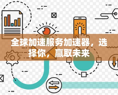 全球加速服务加速器，选择你，赢取未来