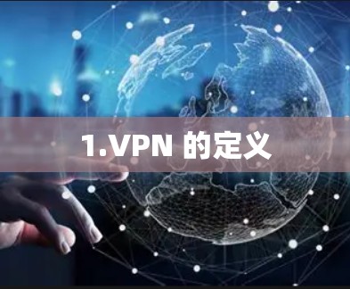 1.VPN 的定义