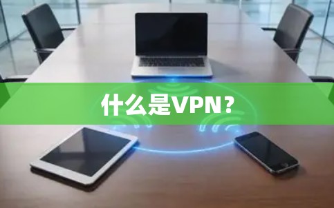 什么是VPN？