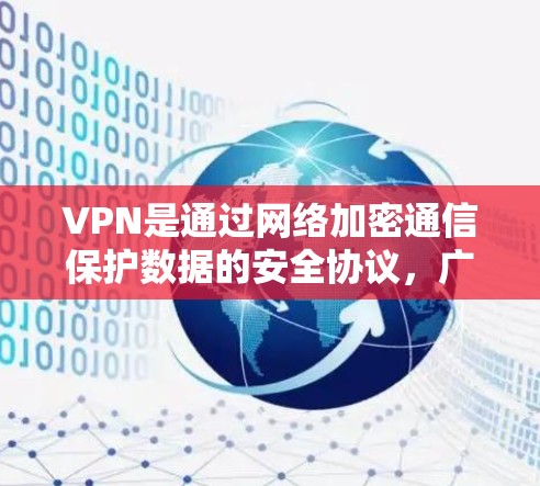 VPN是通过网络加密通信保护数据的安全协议，广泛应用于在线购物、视频通话等场景。免费VPN平台提供了安全、便捷的通信服务，但需谨慎选择，避免钓鱼攻击或网络攻击。以下是一些推荐的免费VPN平台