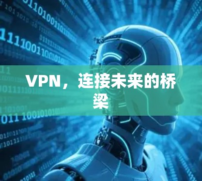 VPN，连接未来的桥梁