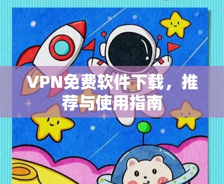 VPN免费软件下载，推荐与使用指南