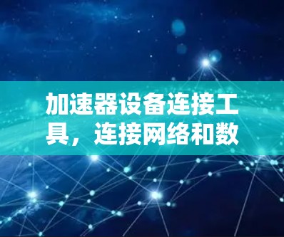 加速器设备连接工具，连接网络和数据流的秘密
