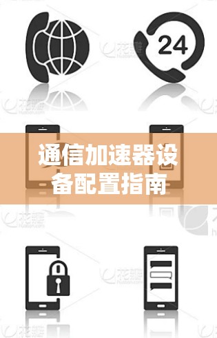 通信加速器设备配置指南