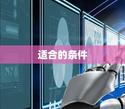 适合的条件