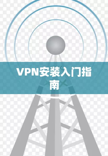 VPN安装入门指南