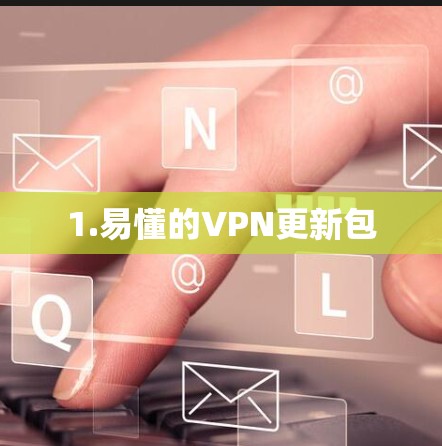 1.易懂的VPN更新包