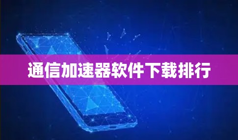 通信加速器软件下载排行