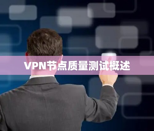 VPN节点质量测试概述