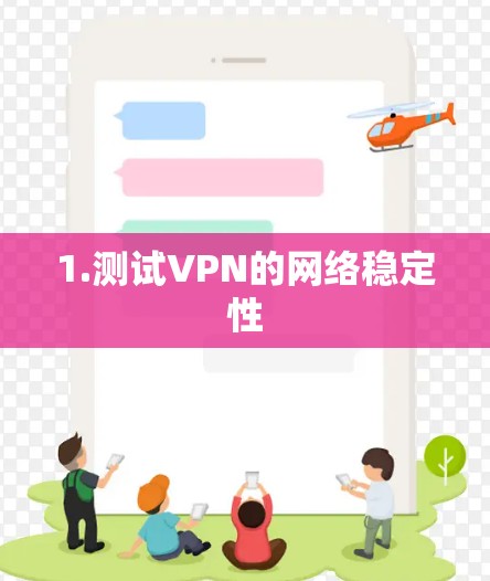 1.测试VPN的网络稳定性