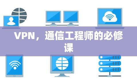 VPN，通信工程师的必修课