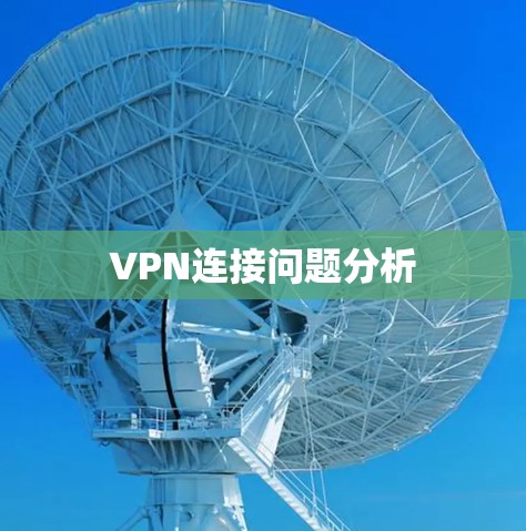 VPN连接问题分析
