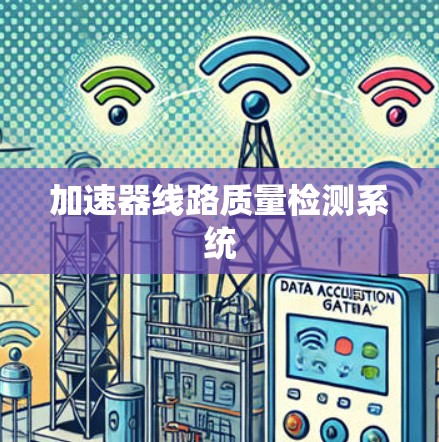 加速器线路质量检测系统