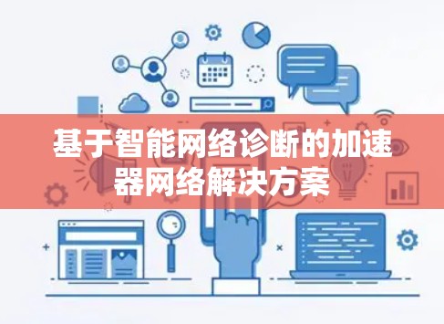 基于智能网络诊断的加速器网络解决方案