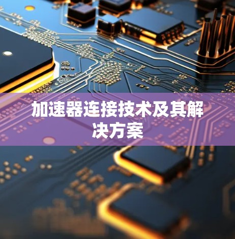 加速器连接技术及其解决方案