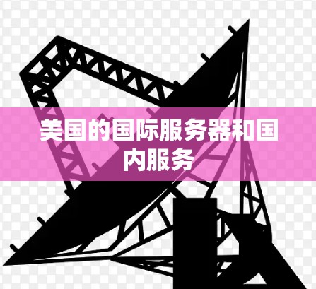 美国的国际服务器和国内服务