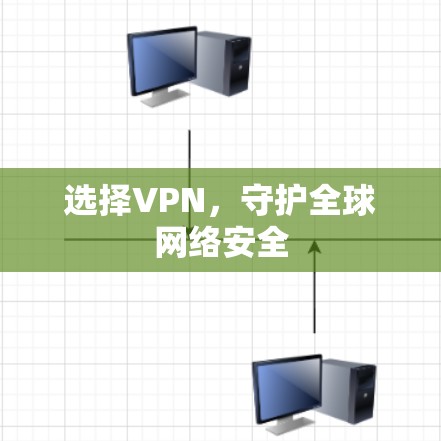 选择VPN，守护全球网络安全