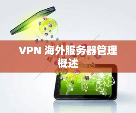VPN 海外服务器管理概述