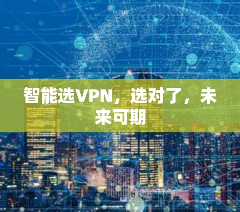 智能选VPN，选对了，未来可期